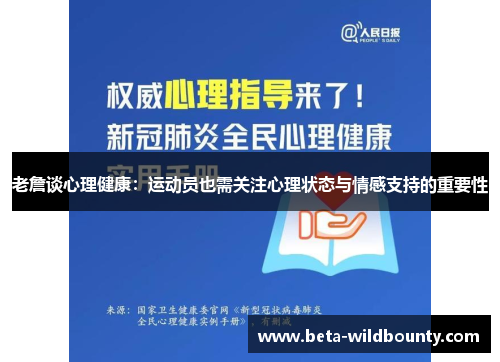 老詹谈心理健康：运动员也需关注心理状态与情感支持的重要性