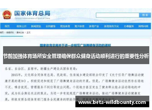 节前加强体育场所安全管理确保群众健身活动顺利进行的重要性分析
