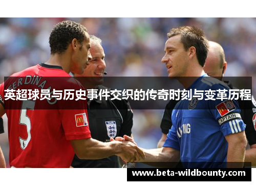英超球员与历史事件交织的传奇时刻与变革历程