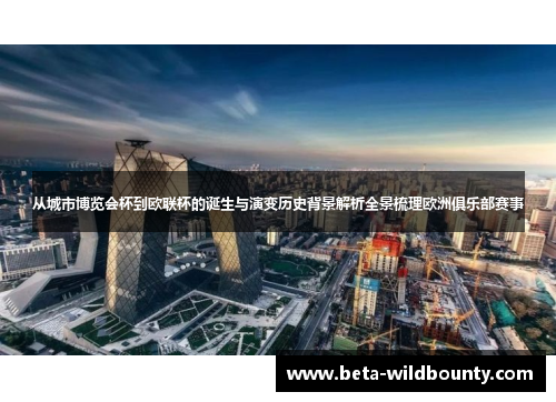 从城市博览会杯到欧联杯的诞生与演变历史背景解析全景梳理欧洲俱乐部赛事