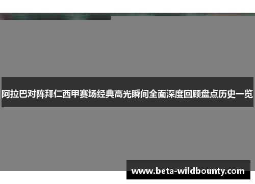 阿拉巴对阵拜仁西甲赛场经典高光瞬间全面深度回顾盘点历史一览