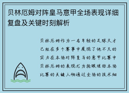 贝林厄姆对阵皇马意甲全场表现详细复盘及关键时刻解析