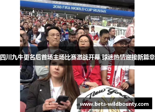 四川九牛更名后首场主场比赛激战开幕 球迷热情迎接新篇章