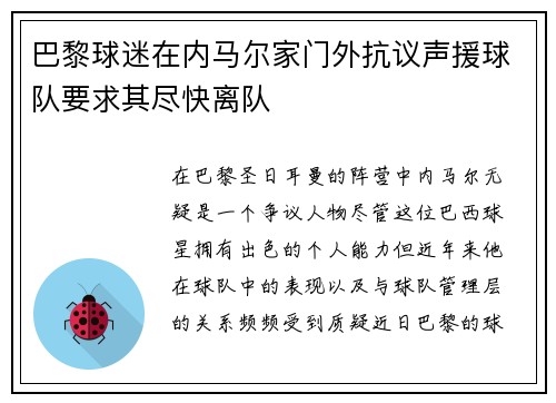 巴黎球迷在内马尔家门外抗议声援球队要求其尽快离队