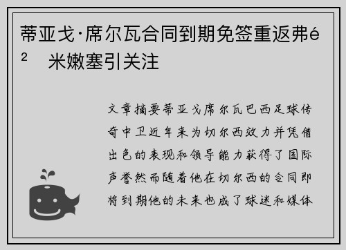 蒂亚戈·席尔瓦合同到期免签重返弗鲁米嫩塞引关注