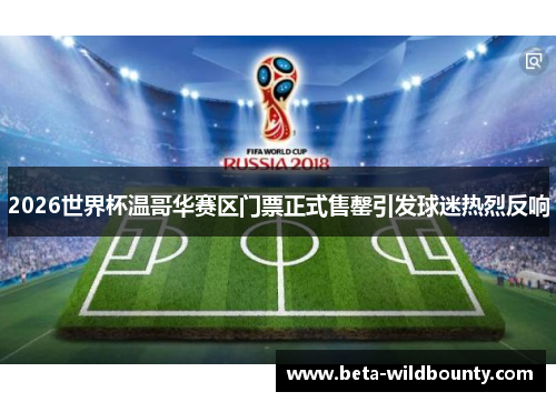 2026世界杯温哥华赛区门票正式售罄引发球迷热烈反响