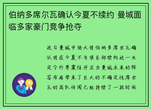 伯纳多席尔瓦确认今夏不续约 曼城面临多家豪门竞争抢夺