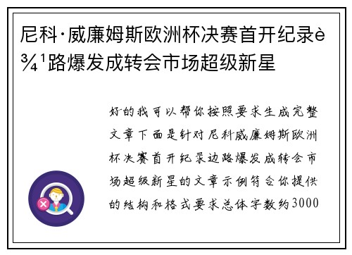 尼科·威廉姆斯欧洲杯决赛首开纪录边路爆发成转会市场超级新星