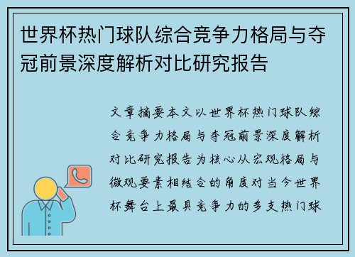 世界杯热门球队综合竞争力格局与夺冠前景深度解析对比研究报告