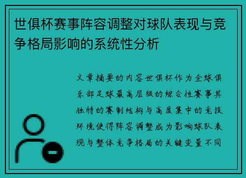 世俱杯赛事阵容调整对球队表现与竞争格局影响的系统性分析