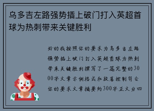 乌多吉左路强势插上破门打入英超首球为热刺带来关键胜利