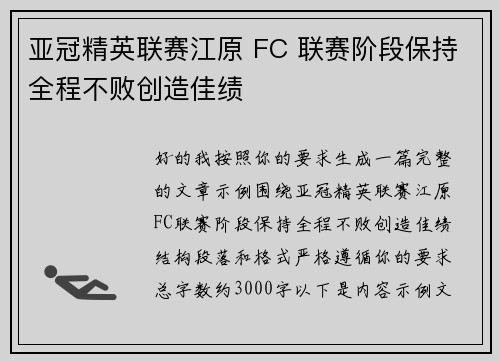 亚冠精英联赛江原 FC 联赛阶段保持全程不败创造佳绩