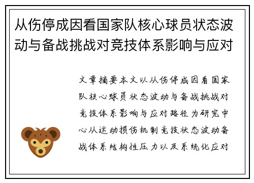从伤停成因看国家队核心球员状态波动与备战挑战对竞技体系影响与应对路径
