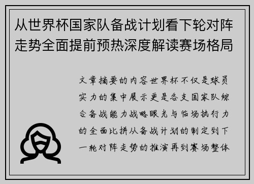 从世界杯国家队备战计划看下轮对阵走势全面提前预热深度解读赛场格局
