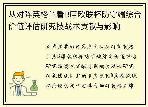 从对阵英格兰看B席欧联杯防守端综合价值评估研究技战术贡献与影响