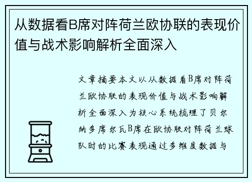 从数据看B席对阵荷兰欧协联的表现价值与战术影响解析全面深入
