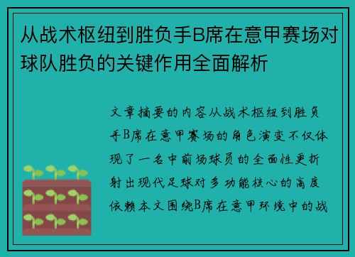 从战术枢纽到胜负手B席在意甲赛场对球队胜负的关键作用全面解析