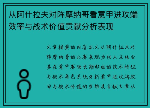 从阿什拉夫对阵摩纳哥看意甲进攻端效率与战术价值贡献分析表现