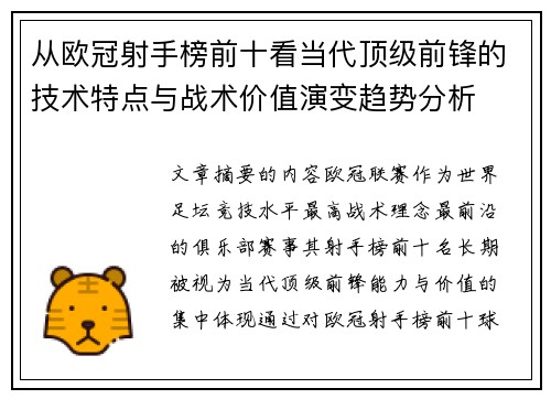 从欧冠射手榜前十看当代顶级前锋的技术特点与战术价值演变趋势分析