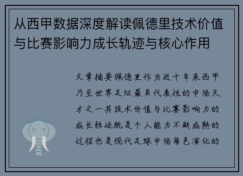 从西甲数据深度解读佩德里技术价值与比赛影响力成长轨迹与核心作用