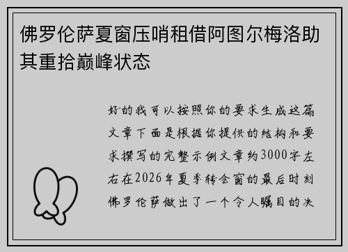 佛罗伦萨夏窗压哨租借阿图尔梅洛助其重拾巅峰状态