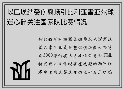 以巴埃纳受伤离场引比利亚雷亚尔球迷心碎关注国家队比赛情况