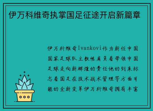 伊万科维奇执掌国足征途开启新篇章