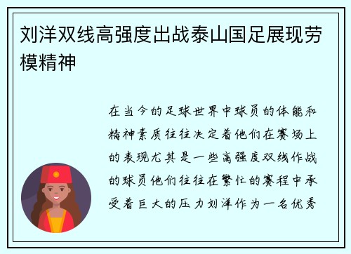 刘洋双线高强度出战泰山国足展现劳模精神