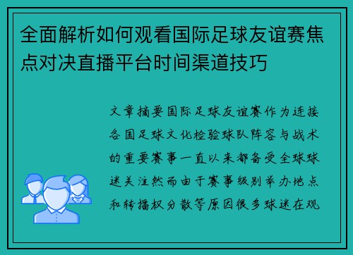 全面解析如何观看国际足球友谊赛焦点对决直播平台时间渠道技巧