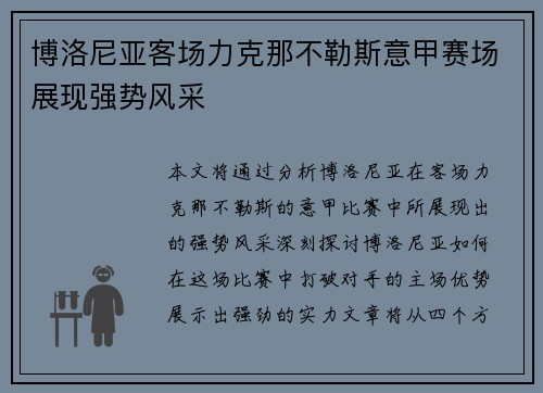 博洛尼亚客场力克那不勒斯意甲赛场展现强势风采
