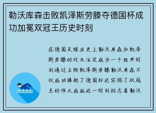 勒沃库森击败凯泽斯劳滕夺德国杯成功加冕双冠王历史时刻