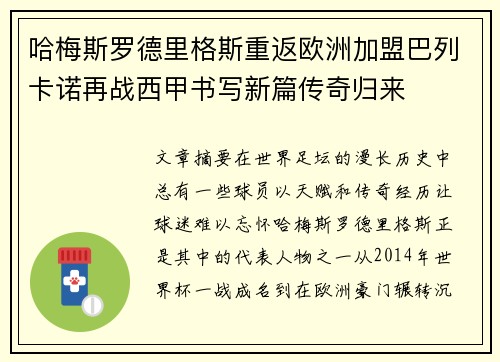 哈梅斯罗德里格斯重返欧洲加盟巴列卡诺再战西甲书写新篇传奇归来