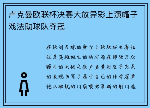 卢克曼欧联杯决赛大放异彩上演帽子戏法助球队夺冠