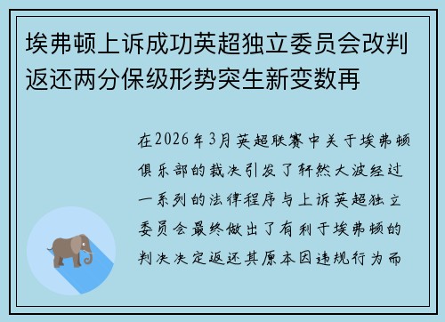 埃弗顿上诉成功英超独立委员会改判返还两分保级形势突生新变数再