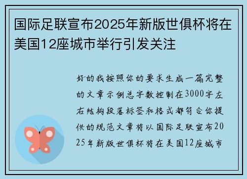 国际足联宣布2025年新版世俱杯将在美国12座城市举行引发关注