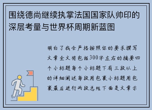 围绕德尚继续执掌法国国家队帅印的深层考量与世界杯周期新蓝图