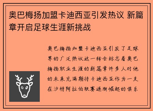 奥巴梅扬加盟卡迪西亚引发热议 新篇章开启足球生涯新挑战