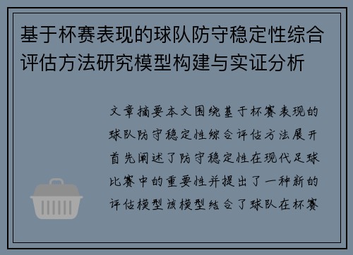 基于杯赛表现的球队防守稳定性综合评估方法研究模型构建与实证分析