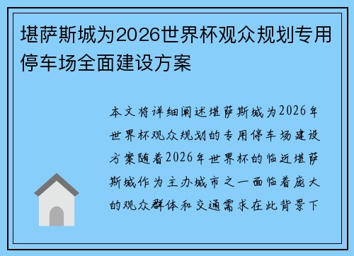 堪萨斯城为2026世界杯观众规划专用停车场全面建设方案