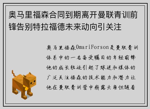 奥马里福森合同到期离开曼联青训前锋告别特拉福德未来动向引关注
