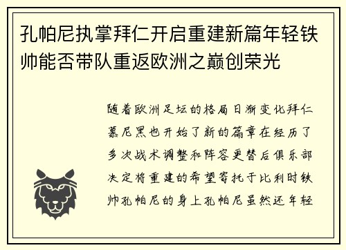 孔帕尼执掌拜仁开启重建新篇年轻铁帅能否带队重返欧洲之巅创荣光