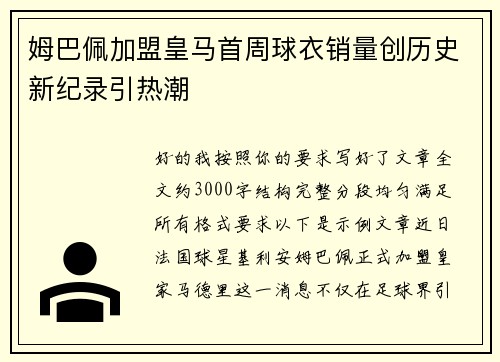 姆巴佩加盟皇马首周球衣销量创历史新纪录引热潮