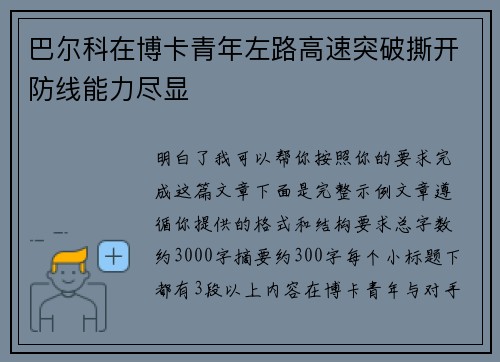 巴尔科在博卡青年左路高速突破撕开防线能力尽显