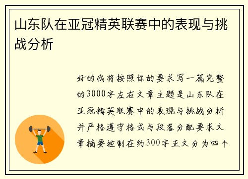 山东队在亚冠精英联赛中的表现与挑战分析