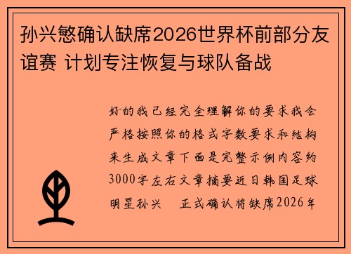 孙兴慜确认缺席2026世界杯前部分友谊赛 计划专注恢复与球队备战