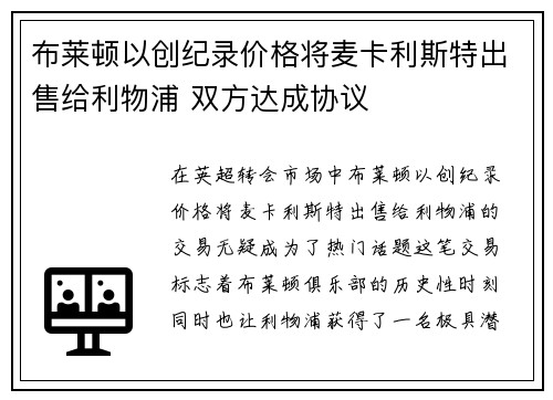布莱顿以创纪录价格将麦卡利斯特出售给利物浦 双方达成协议