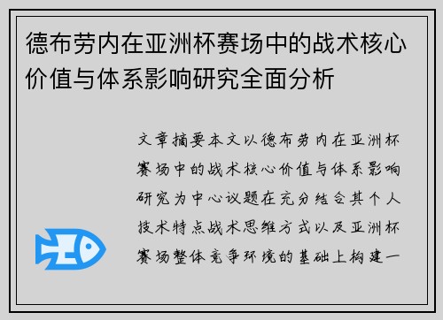 德布劳内在亚洲杯赛场中的战术核心价值与体系影响研究全面分析