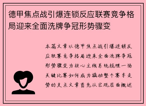 德甲焦点战引爆连锁反应联赛竞争格局迎来全面洗牌争冠形势骤变