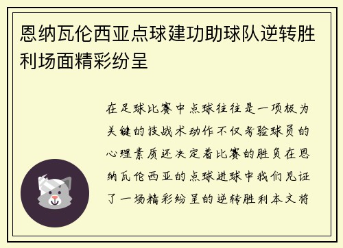 恩纳瓦伦西亚点球建功助球队逆转胜利场面精彩纷呈