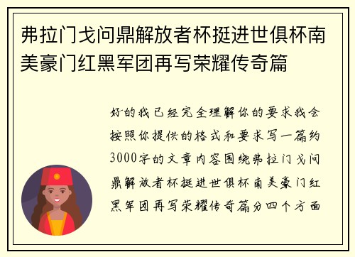 弗拉门戈问鼎解放者杯挺进世俱杯南美豪门红黑军团再写荣耀传奇篇